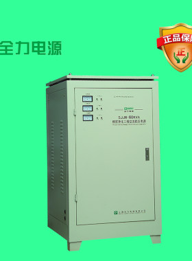 上海全力稳压器三相精密净化稳压电源SJJW-60KVA精密仪器专用