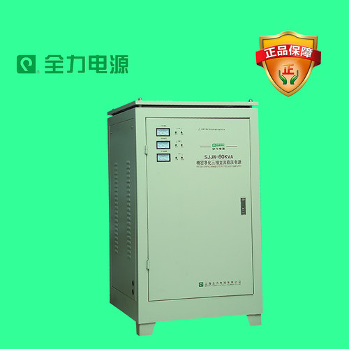 上海全力稳压器三相精密净化稳压电源SJJW-60KVA精密仪器专用