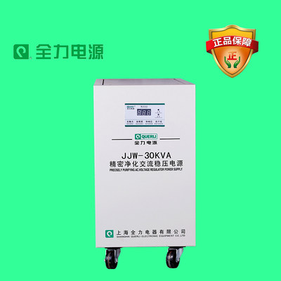 上海全力稳压器电源单相精密净化交流稳压电源JJW-30KVA