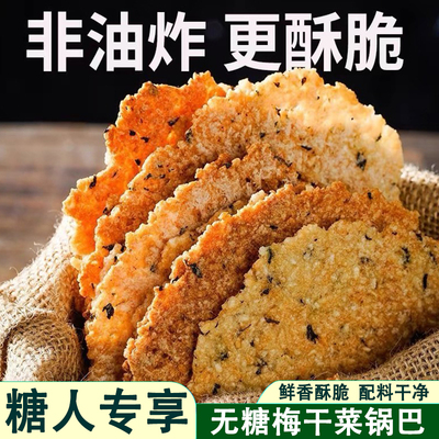 糖尿饼病人吃的梅干菜锅巴零食糖人友控无糖精食品大全糖尿人专用