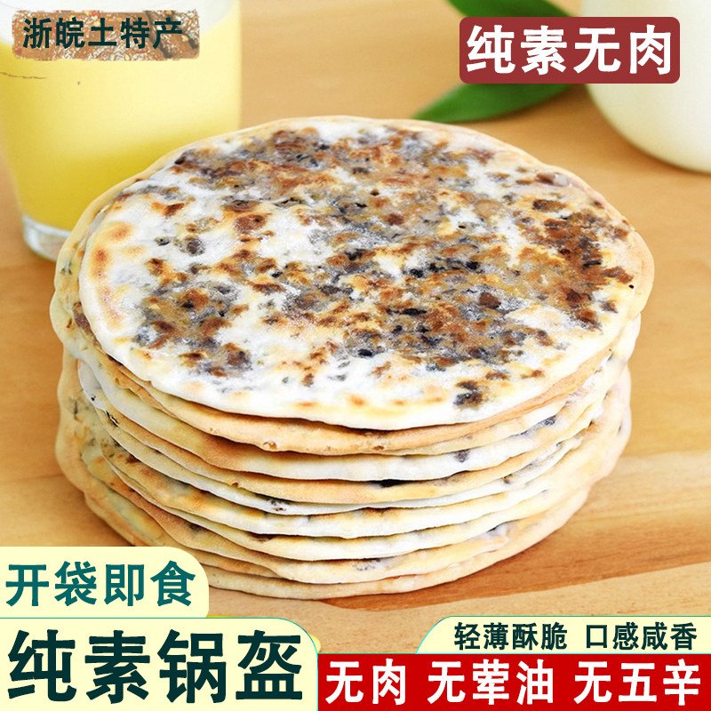 纯素梅干菜饼锅盔不加肉代早餐霉干菜饼安徽特产零食即食小吃烧饼