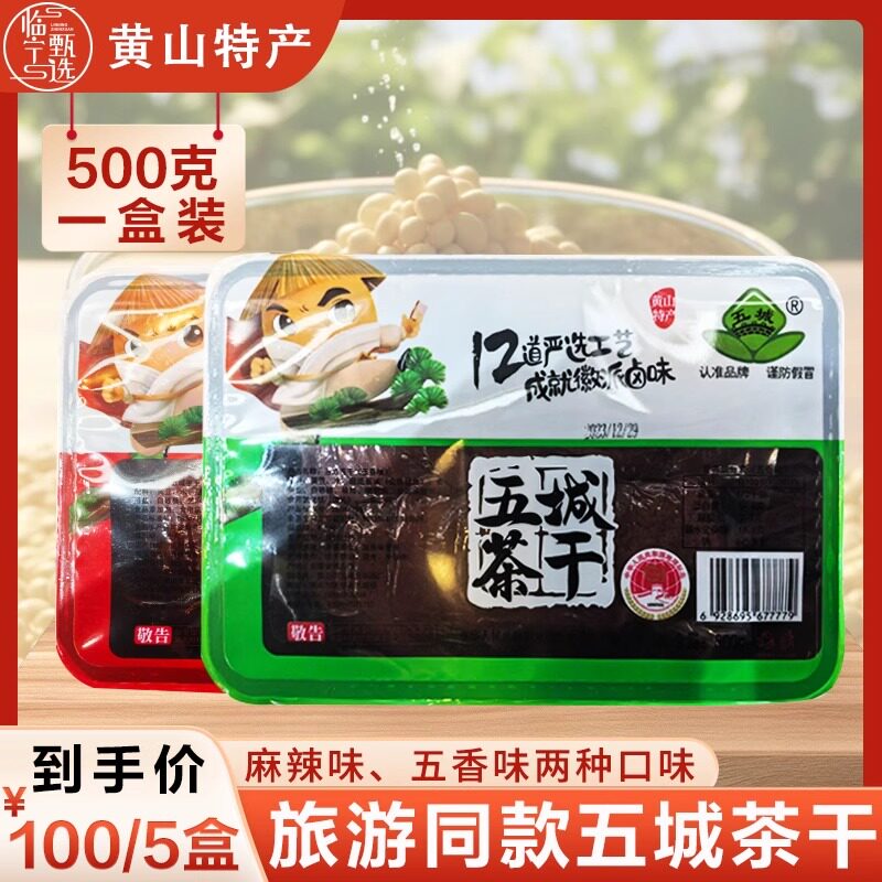 屯溪老街旅游同款五城茶干真空包装黄山特产豆腐干即食休闲零食