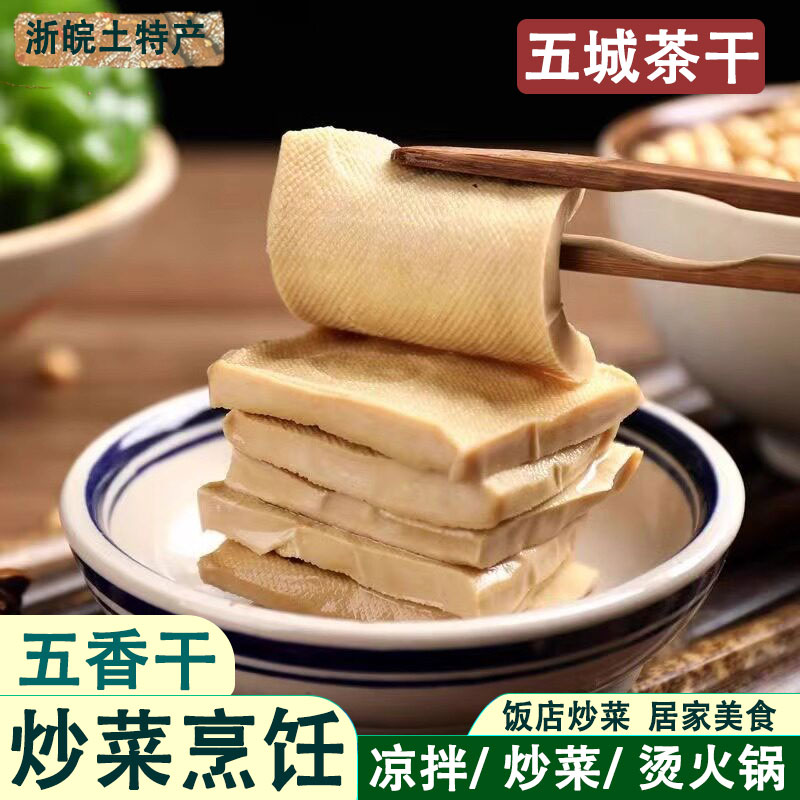 安徽黄山五城茶干家商用炒菜配菜香卤煮五香豆腐干皖南特产140克