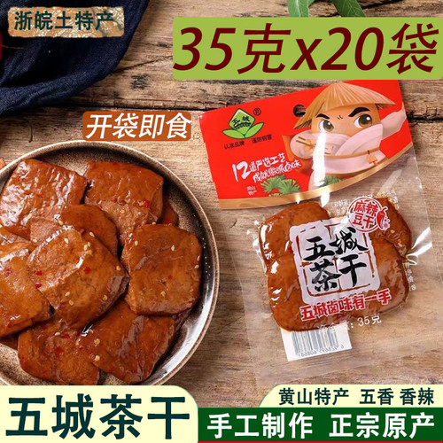 麻辣豆腐干休闲零食黄山五城茶干