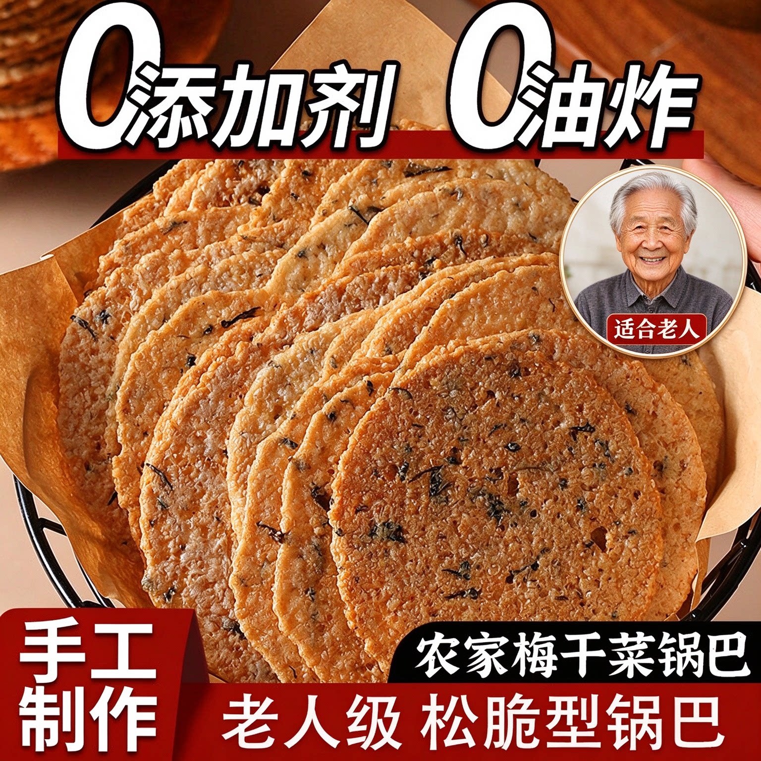 老人吃的健康零食梅干菜锅巴素食健康食品无荤油酥松脆素食锅巴