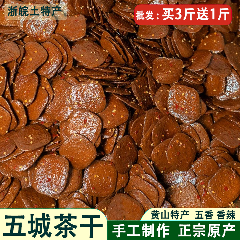 黄山五城茶干安徽黄山特产豆腐干五香麻辣香干休闲零食小吃卤豆干-封面