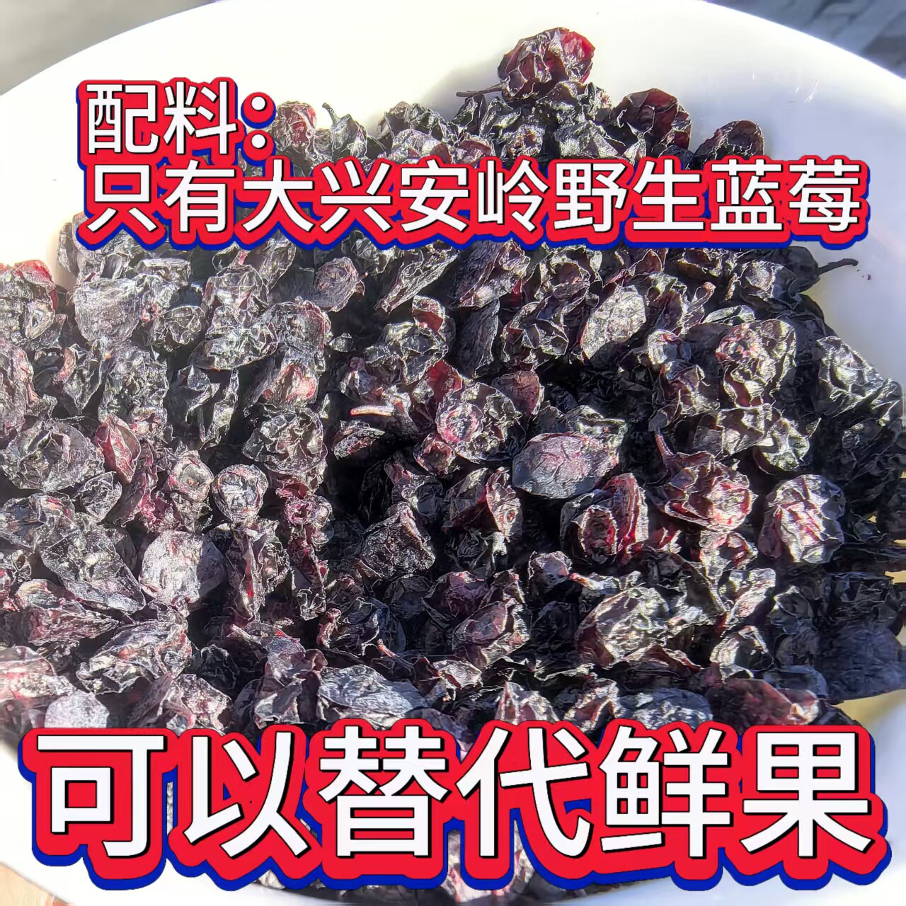 大兴安岭纯新醉山村蓝莓干自然晾晒原味果野生100克泡酒泡水安疗