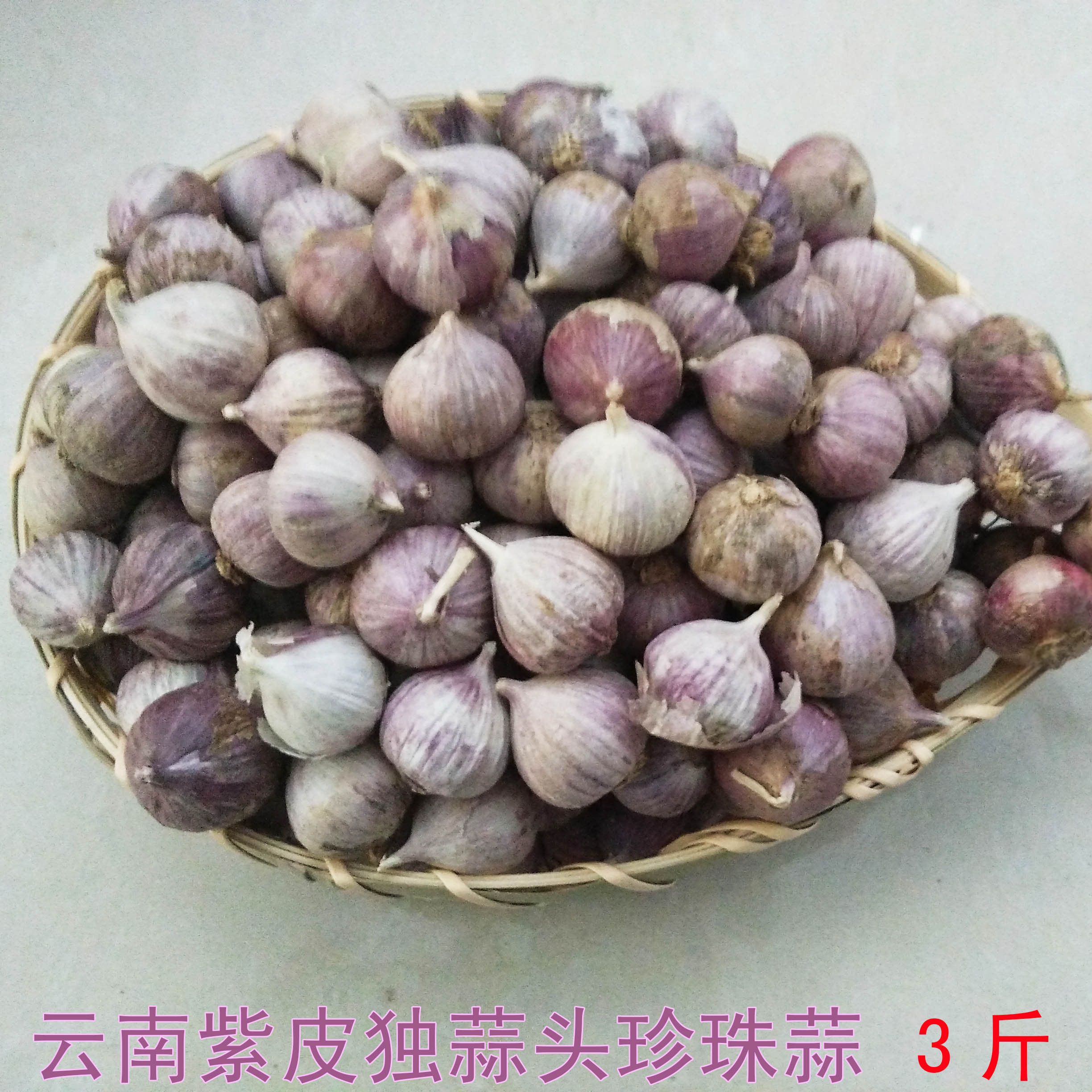 云南紫皮独头蒜鲜独蒜湿蒜3斤