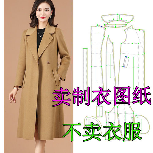 1394秋冬新款双面羊绒西装领大衣纸样中长款毛呢风衣图纸DIY