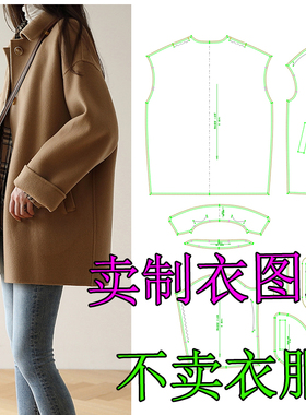 1147款落肩袖秋冬新款大廓形短款外套大衣双面羊绒纸样小个子版型