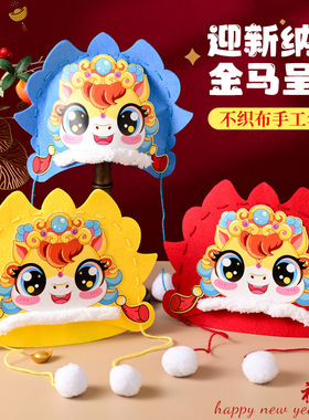 2026新年马年手工diy制作材料包创意头饰不织布新款国潮帽子礼物