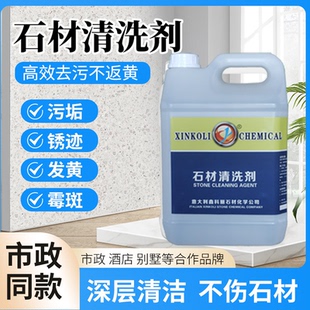 石材清洗剂强力去污花岗岩大理石水磨石地面清洁剂户外庭院地铺石