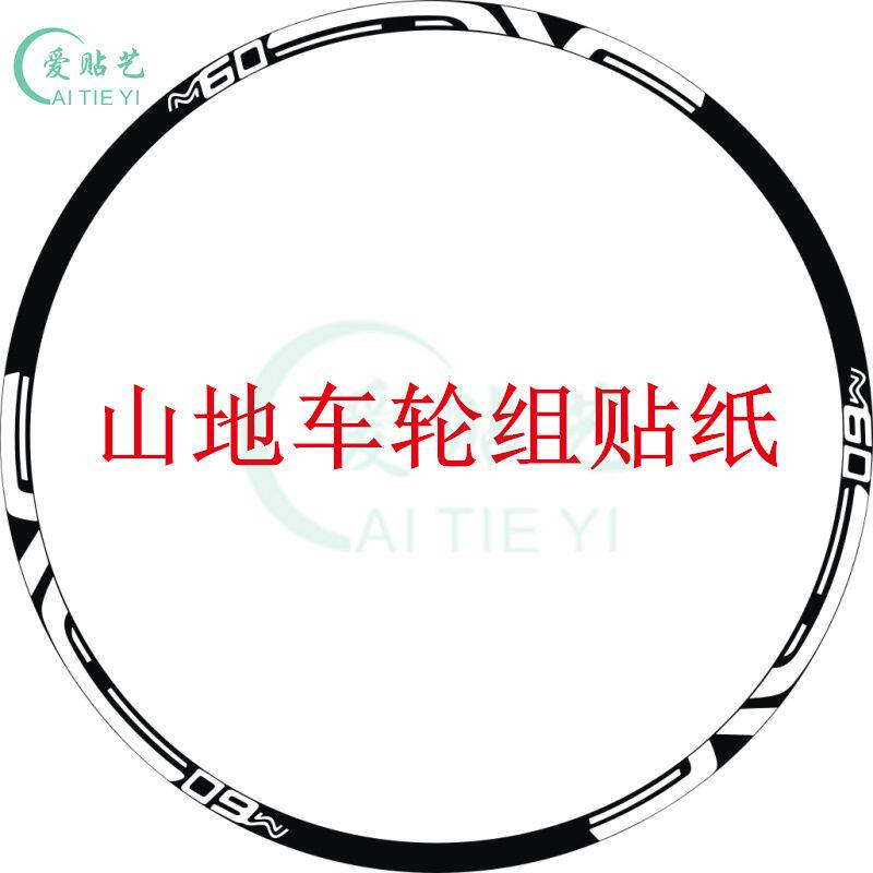 12条装ENVE M60山地车轮组贴纸轮框轮毂装饰贴花轮子防水反光贴纸