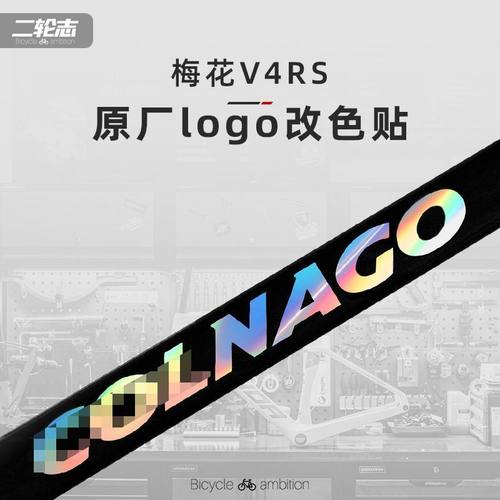 适用Colnago梅花V4RS公路自行车贴纸车架下管logo标志改色贴纸膜