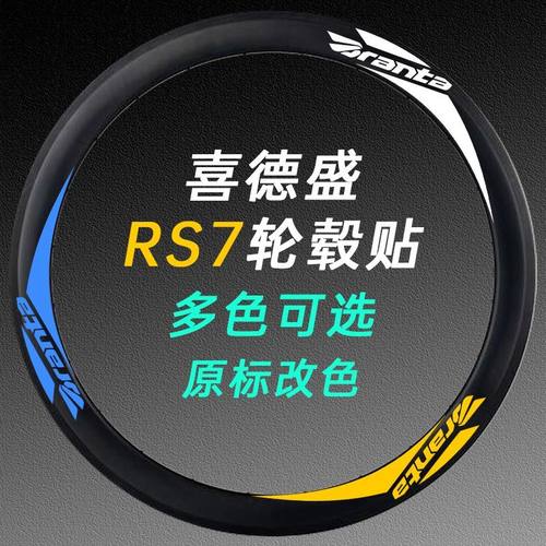 喜德盛RS7AD300 350贴纸公路车轮组贴自行车轮胎改色贴防水轮毂