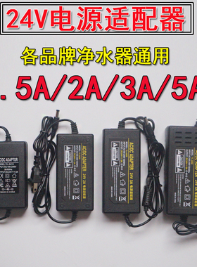 家用净水器电源适配器24V1.5A2A3A5A纯水机RO水泵电机电源变压器