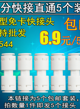 K1544净水器配件接头2分快接直通二分PE管快速接头直接1/4管接头