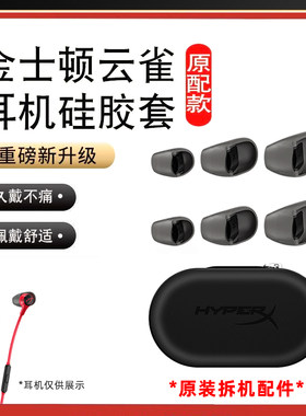 HyperX金士顿云雀2耳机配件硅胶套半入耳式原装配件耳塞耳套耳帽