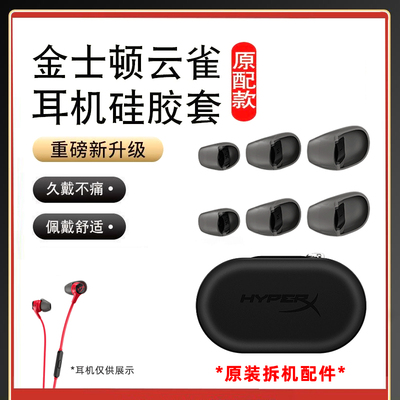 HyperX金士顿云雀2耳机配件硅胶套半入耳式原装配件耳塞耳套耳帽