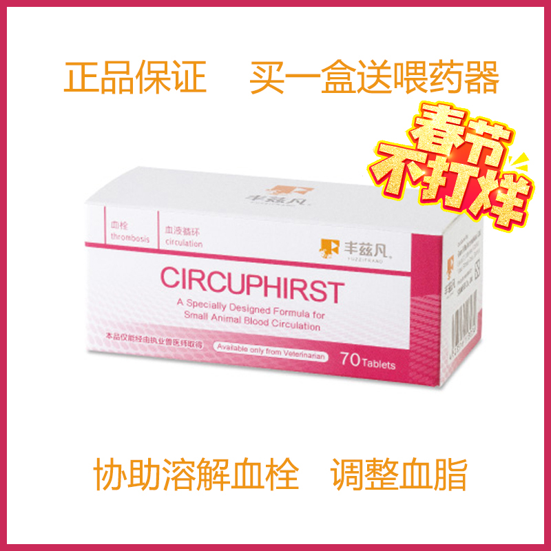 现货丰兹溶丰X溶宠物犬猫血栓心脏保健用品70锭