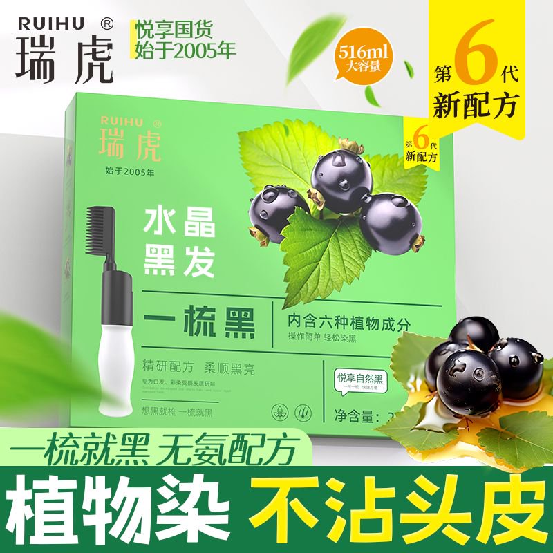 瑞虎正品水晶一梳黑家里老人染发