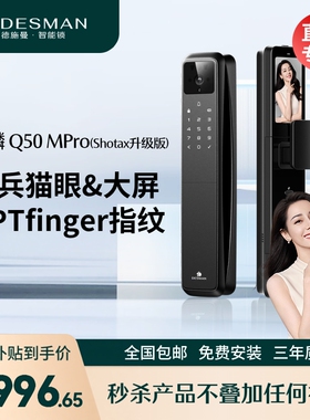 【直播专享】德施曼猫眼大屏指纹锁麒麟Q50MPro（Shotax升级版）