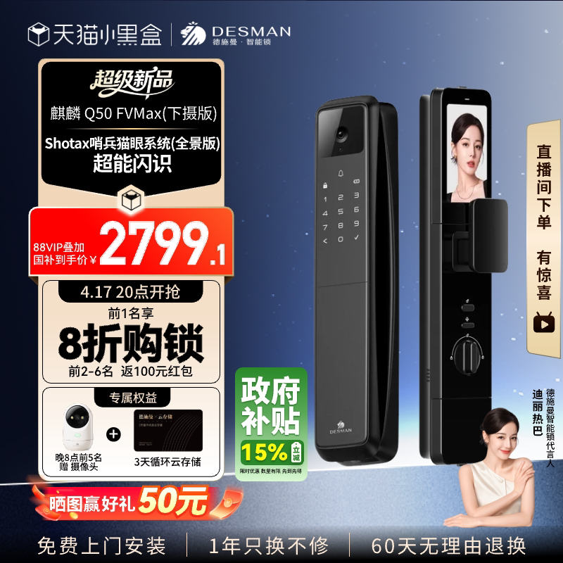 【重磅新品】德施曼智能门锁人脸识别猫眼大屏锁Q50FVMax（下摄）