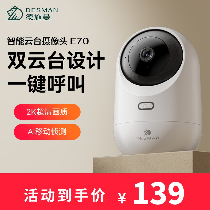 德施曼智能摄像头监控E70家用