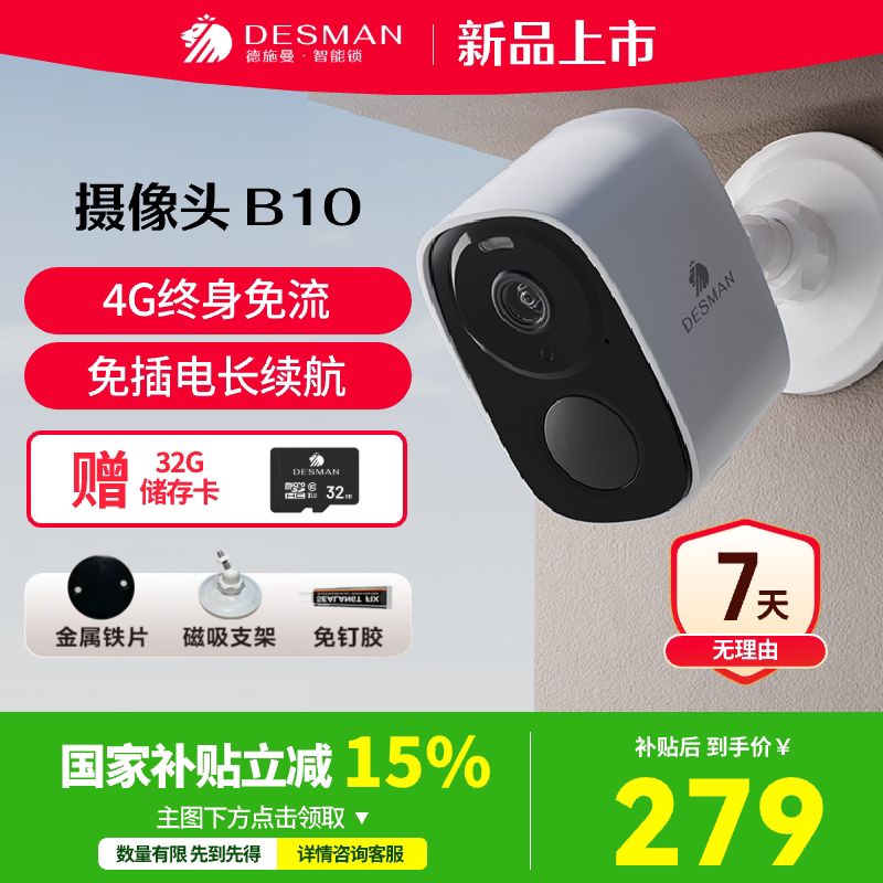 德施曼摄像头智能监控家庭家用B10门口摄像头免插电无线终身免流