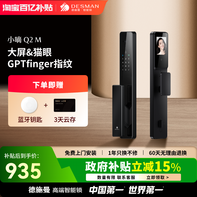 【直播间】德施曼智能锁可视猫眼大屏指纹密码智能门锁小嘀Q2M