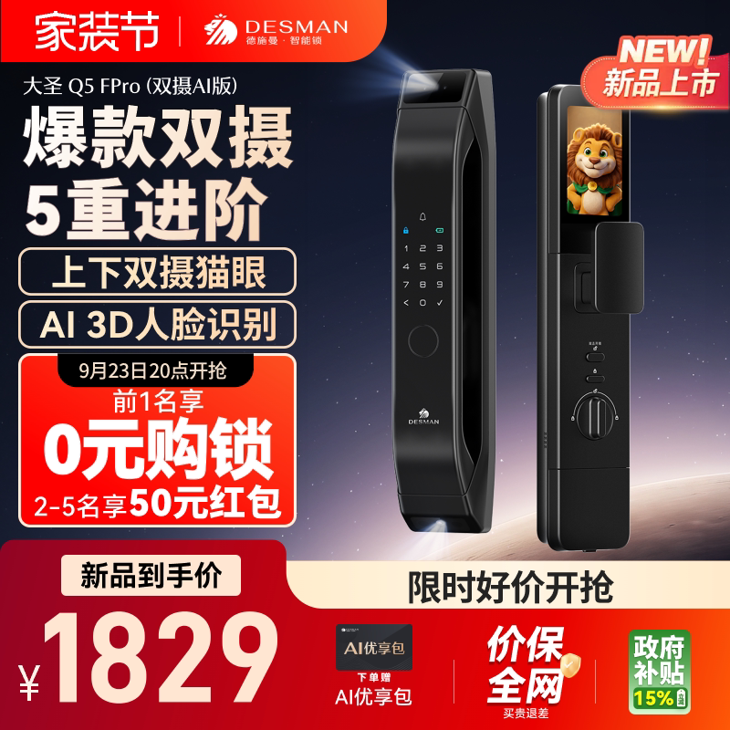 德施曼智能门锁人脸识别猫眼大屏家用密码指纹锁Q5FPro（双摄版）