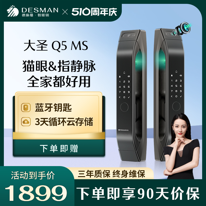 德施曼 大圣 Q5 MS 可视猫眼指静脉密码锁智能锁家用防盗智能门锁 基础建材 入户门智能锁 原图主图