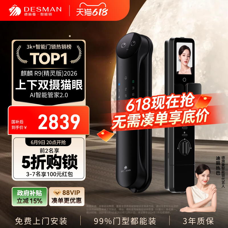 德施曼人脸识别智能锁R9精灵版