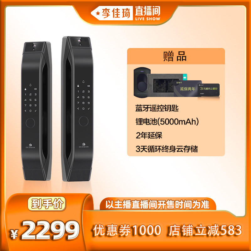 【李佳琦直播间】德施曼猫眼大屏智能锁Q5MPro!!!属于什么档次？