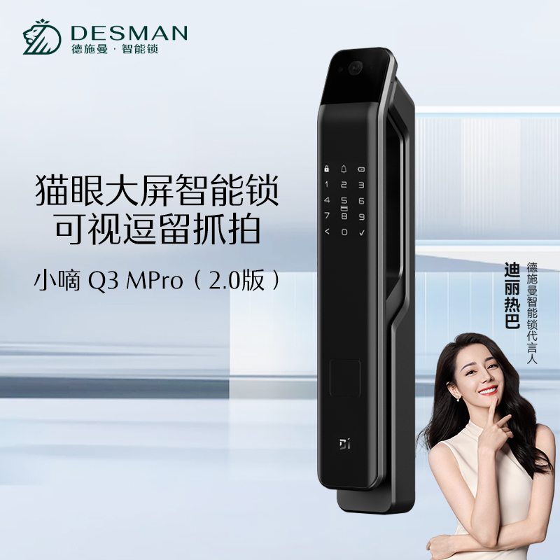 德施曼猫眼大屏智能锁可视逗留抓拍小嘀Q3MPro（2.0版）