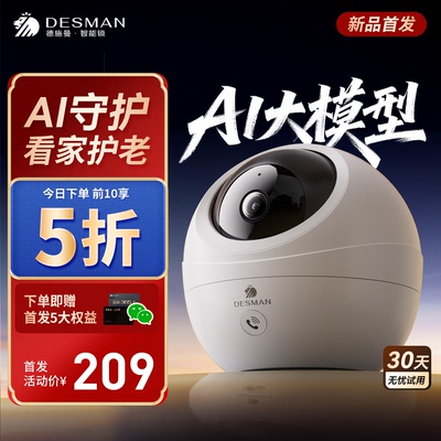 【锁摄联动】德施曼Ai智能摄像头监控室内家用远程手机360度CN5