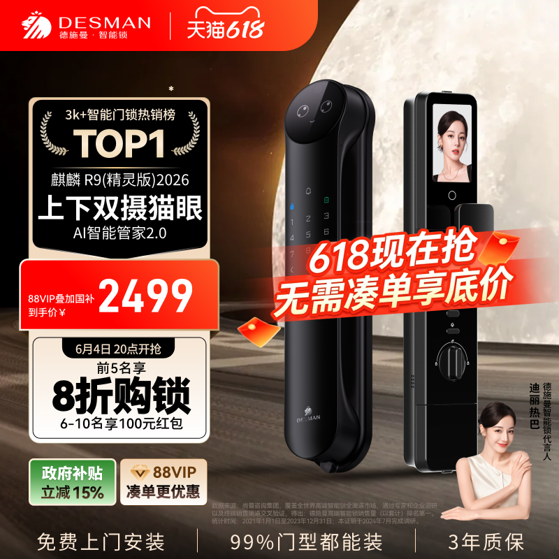 德施曼人脸识别智能锁R9精灵版