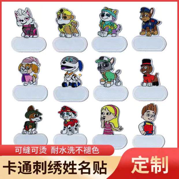 汪汪队刺绣姓名贴个性卡通宝宝衣服被子书包名字贴可缝可烫旺旺队