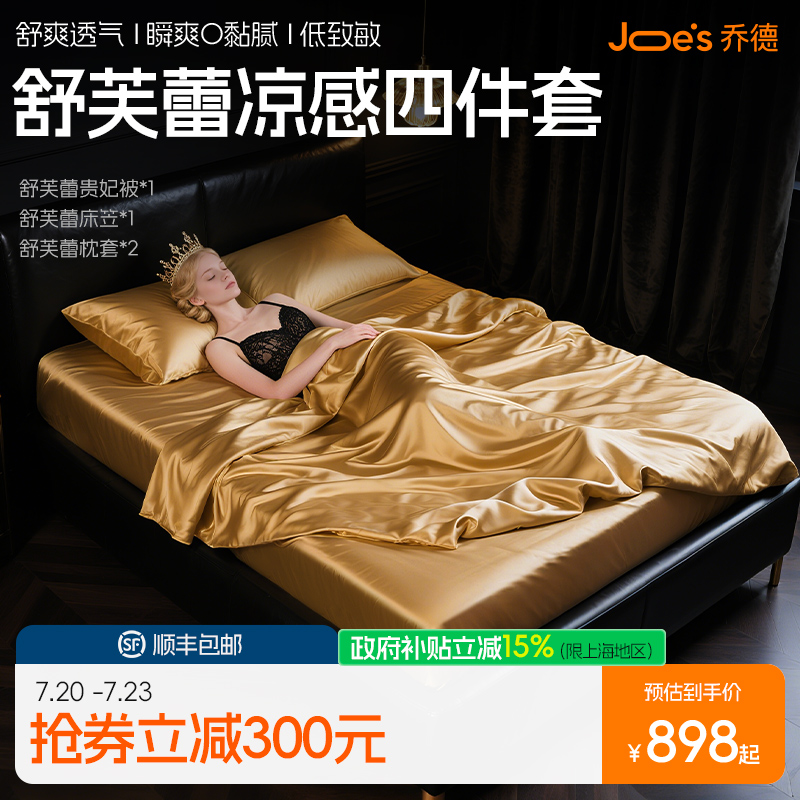 JOES乔德凉感贵妃四件套可机洗透气裸睡套件夏凉被薄款夏季空调被