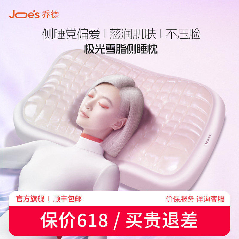 乔德极光雪脂侧睡女士枕头护颈椎助睡眠真丝枕套专用高档凝胶枕