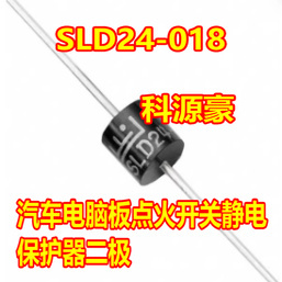 SLD24-018 汽车电脑板点火开关静电保护器二极管全新进口
