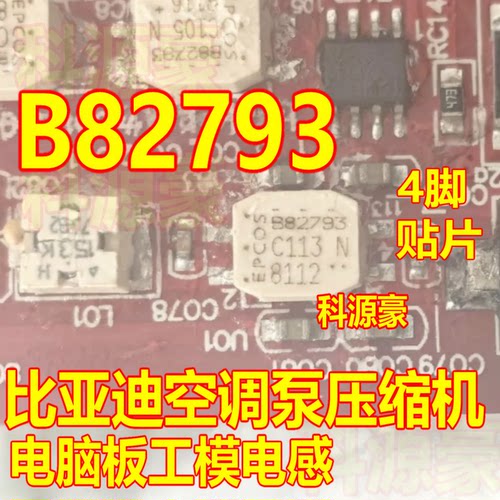 B82793 比亚迪空调泵压缩机电脑板工模电感4脚 贴片 全新