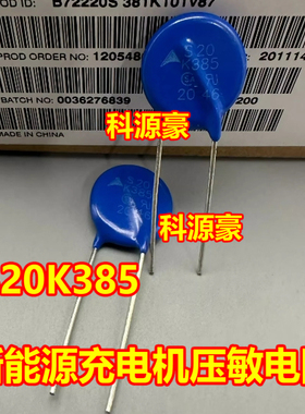 NT20K385 S20K385 SFV20D621KT 新能源充电机压敏电阻 全新2脚