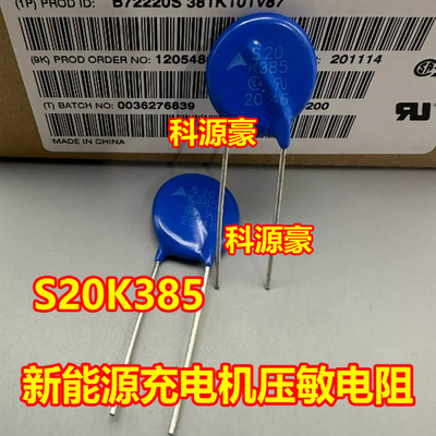 NT20K385 S20K385 SFV20D621KT 新能源充电机压敏电阻 全新2脚
