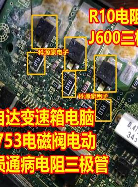 R10 J600 马自达变速箱电脑板P0753电磁阀电动通病易损电阻三极管