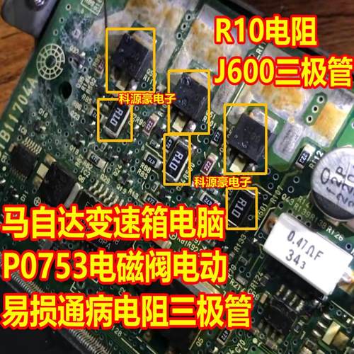 R10 J600 马自达变速箱电脑板P0753电磁阀电动通病易损电阻三极管