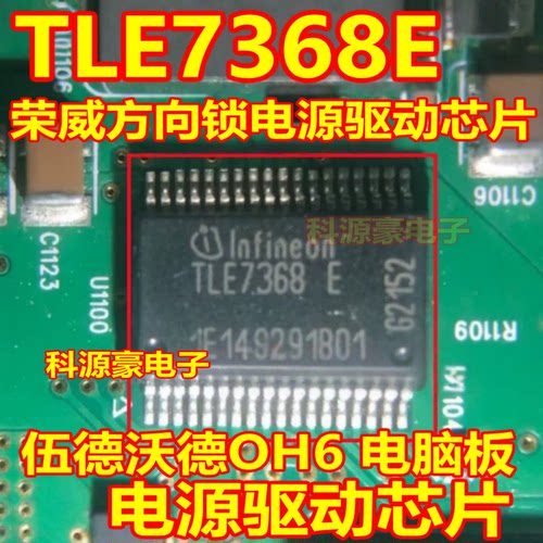 TLE7368E 伍德沃德OH6发动机电脑板电源驱动芯片