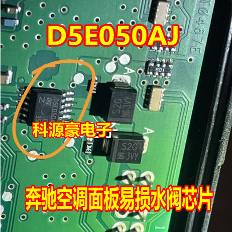 D5E050AJ 适用奔驰S320空调面板通病易损水阀芯片贴片12脚密脚