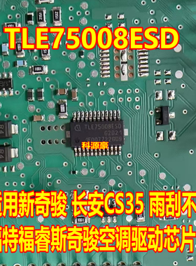 TLE75008ESD 适用CS35新奇骏雨刮不工作福特福睿斯空调驱动芯片