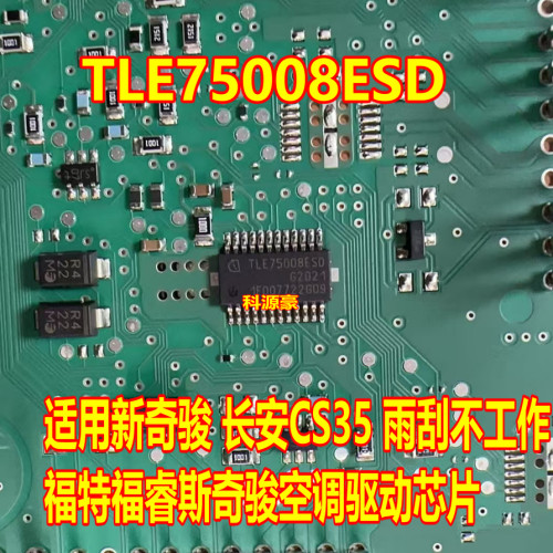 TLE75008ESD 适用CS35新奇骏雨刮不工作福特福睿斯空调驱动芯片